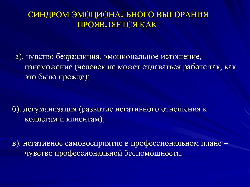 Признаки выгорания на работе. Синдром эмоционального выгорания. Синдом эмоционального выгорания. Как проявляется эмоциональное выгорание. Синдром эмоционального выгорания симптомы.