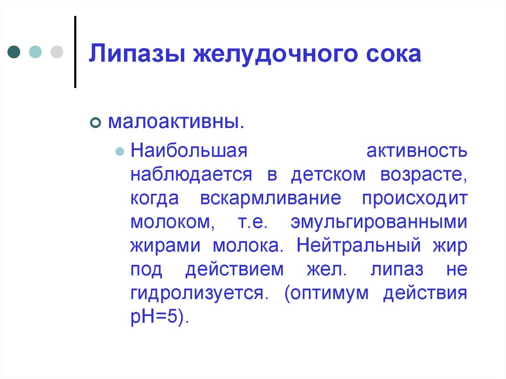 Наибольшая активность. Липаза желудочного сока. Липаза желудочного сока функции. Липаза в желудке. Липаза кишечного сока.