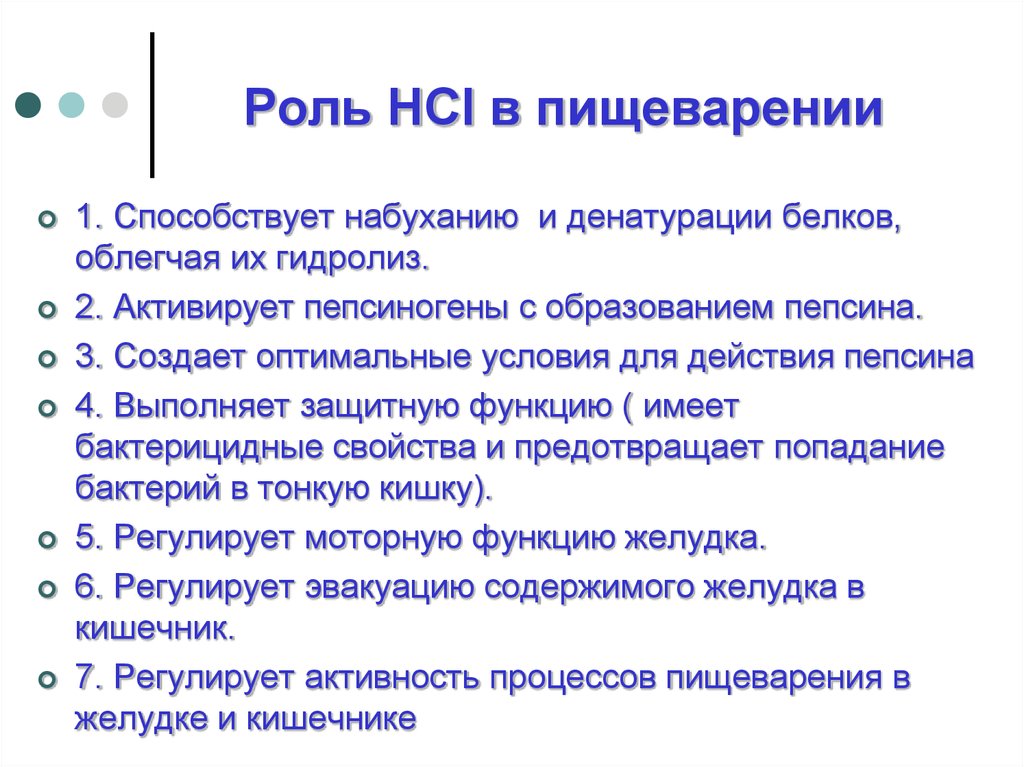 Роль соляной кислоты в переваривании белка. Роль HCL В пищеварении. Роль HCI В пищеварении белков. Функции HCL В пищеварении. Роль пепсина в пищеварении.