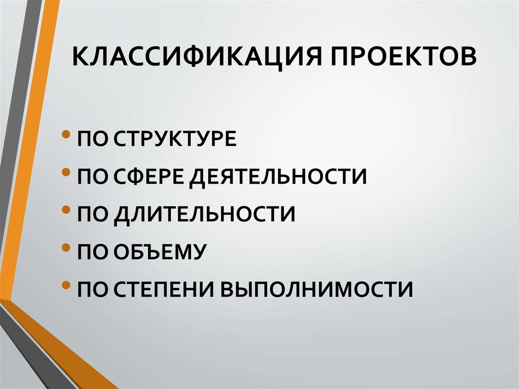 Классификация проектов и структура