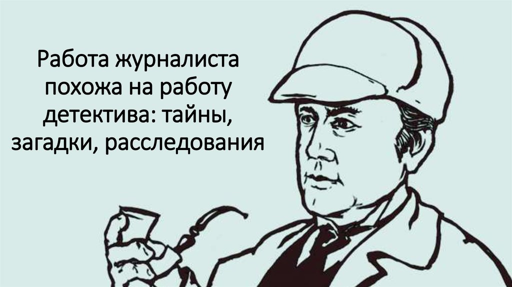 Работа похожа. Цитаты про журналистику. Фразы о журналистике. Мемы про журналистов. Цитаты про журналистов.