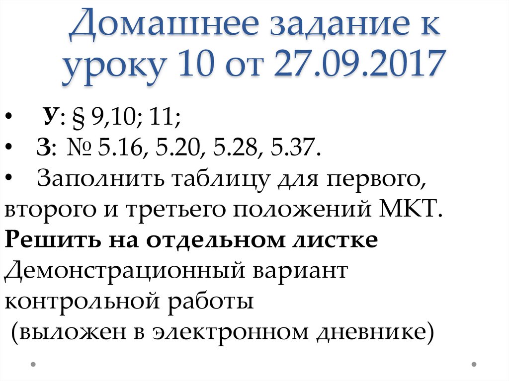 Домашнее задание к уроку 10 от 27.09.2017