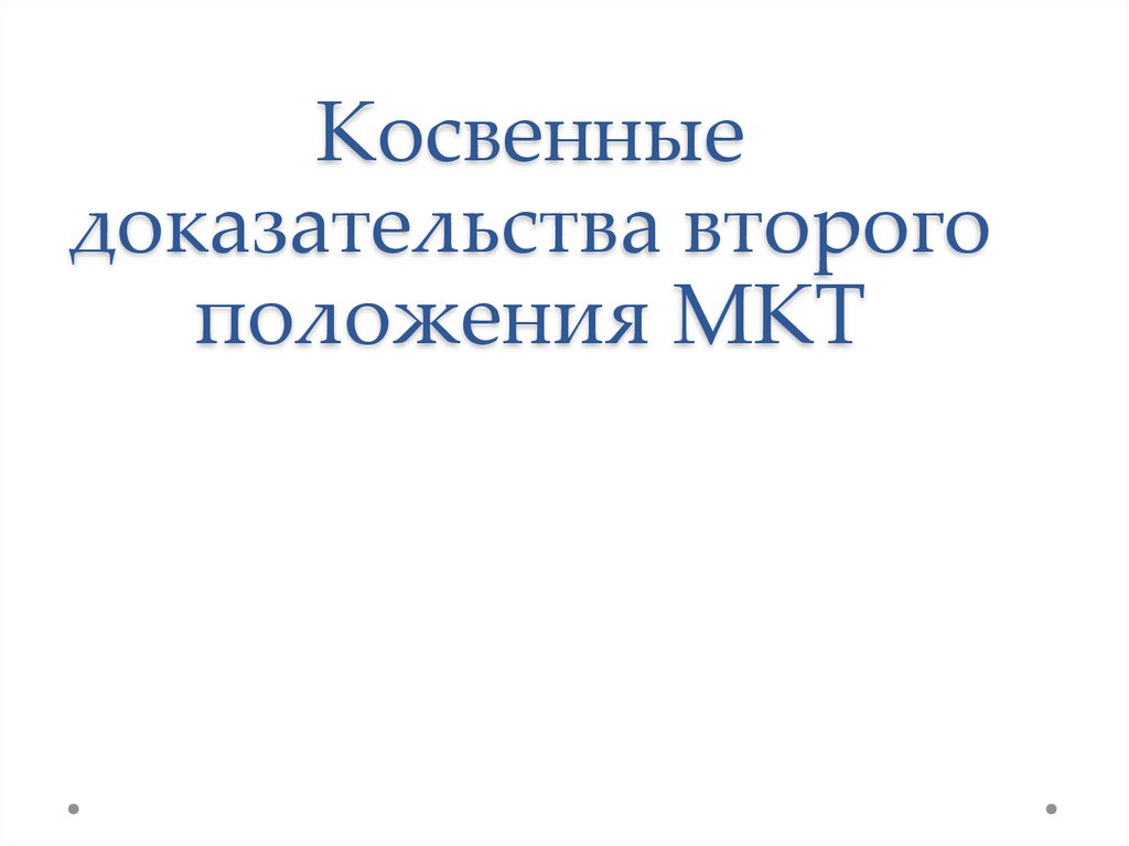 Косвенные доказательства второго положения МКТ