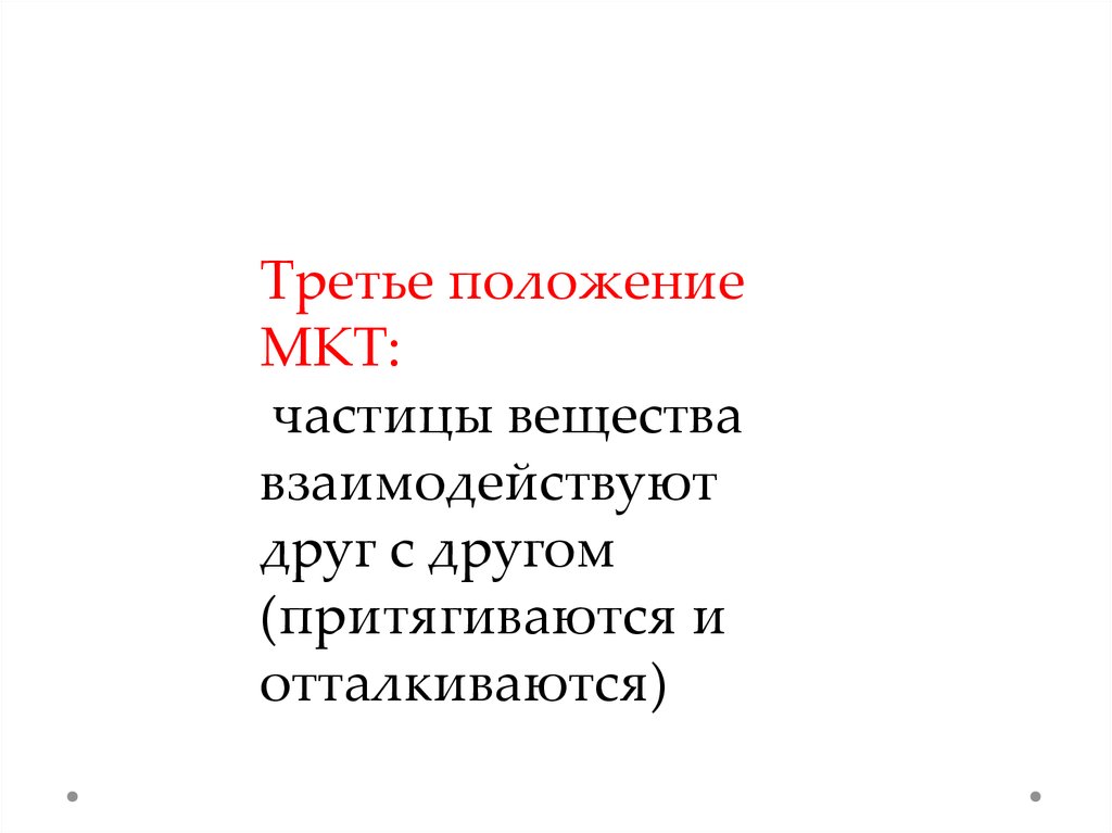 Доказательства третьего положения мкт. 3 положения вещества. вещества реагирующие друг с другом.