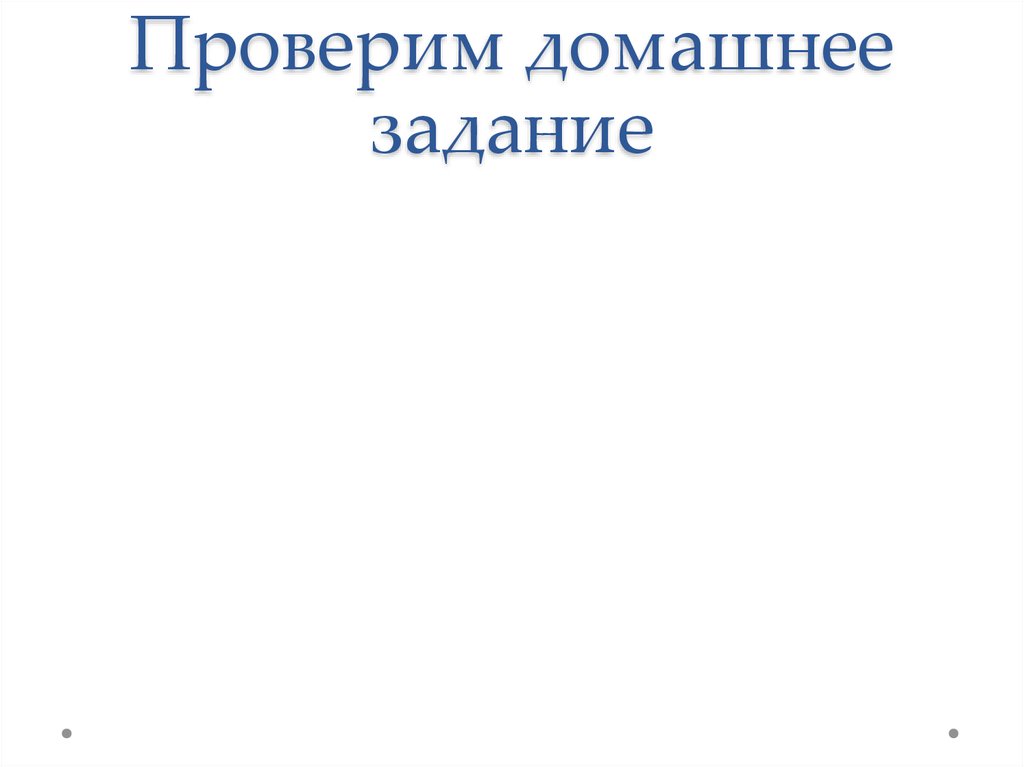 Проверим домашнее задание