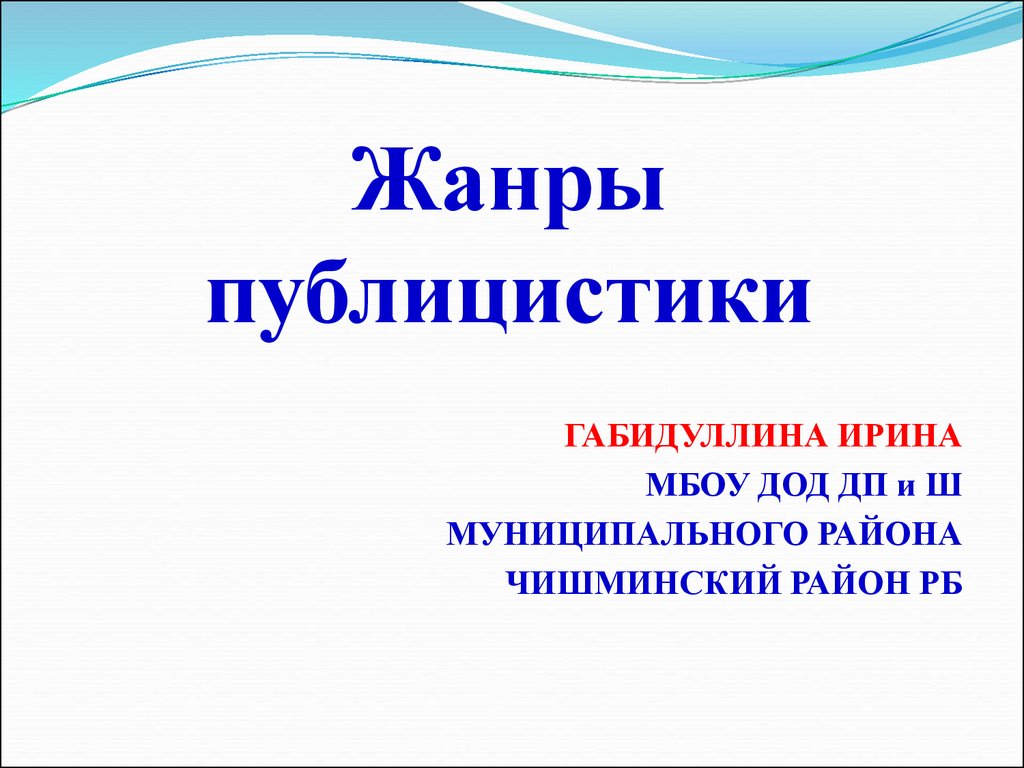 Жанры публицистики презентация. Публицистики. Публицистика презентация итог.