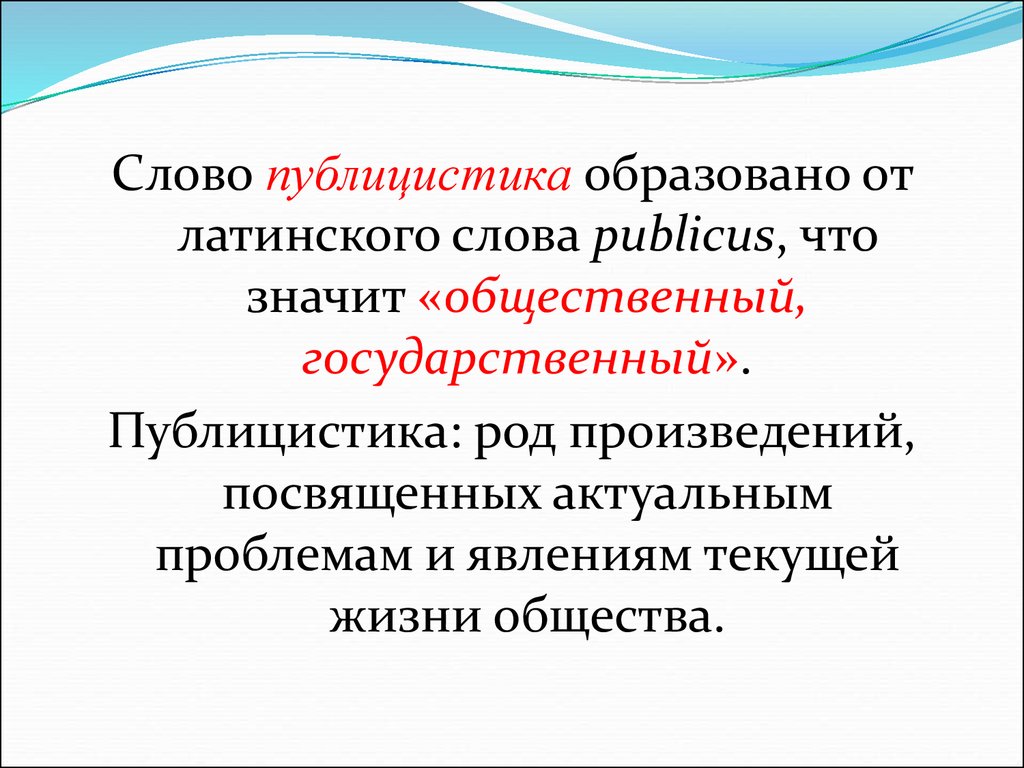 Жанр публициста. Слово публицистика означает. Публицистика это в истории. Публицистика что это простыми словами. Публицистика это в литературе.