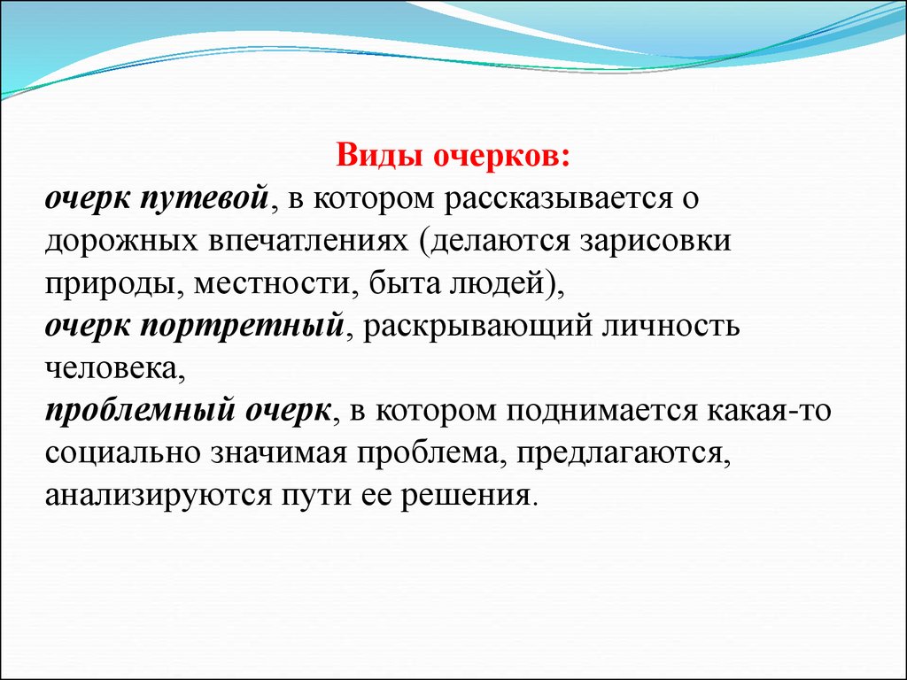 Какие очерки. Виды очерка. Виды очерков. Очерк виды очерка. Очерк и виды очерков.