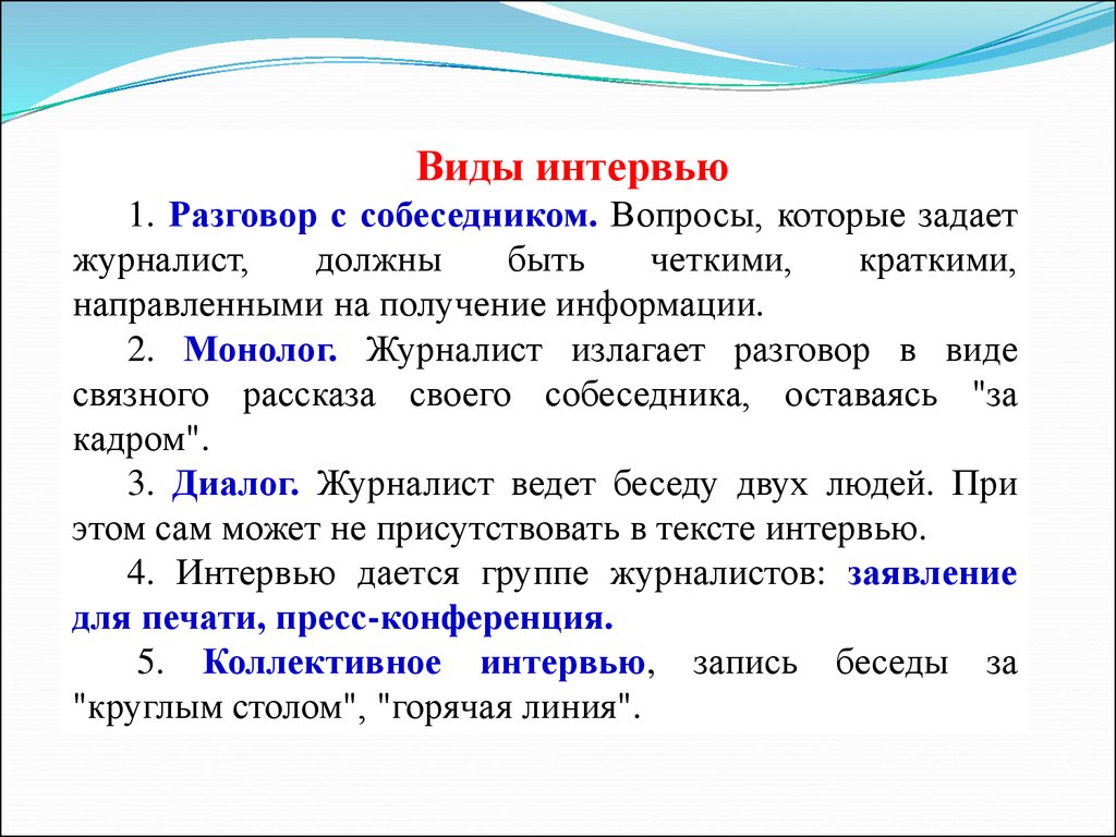 Полный текст интервью. Интервью текст. Типы интервью. Виды интервью. Виды записи интервью.