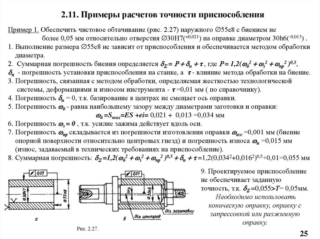 Расчет устройств. Расчет станочного приспособления на точность. Расчет приспособления на точность при фрезеровании. Расчет приспособления на точность при сверлении. Погрешность износа приспособления.