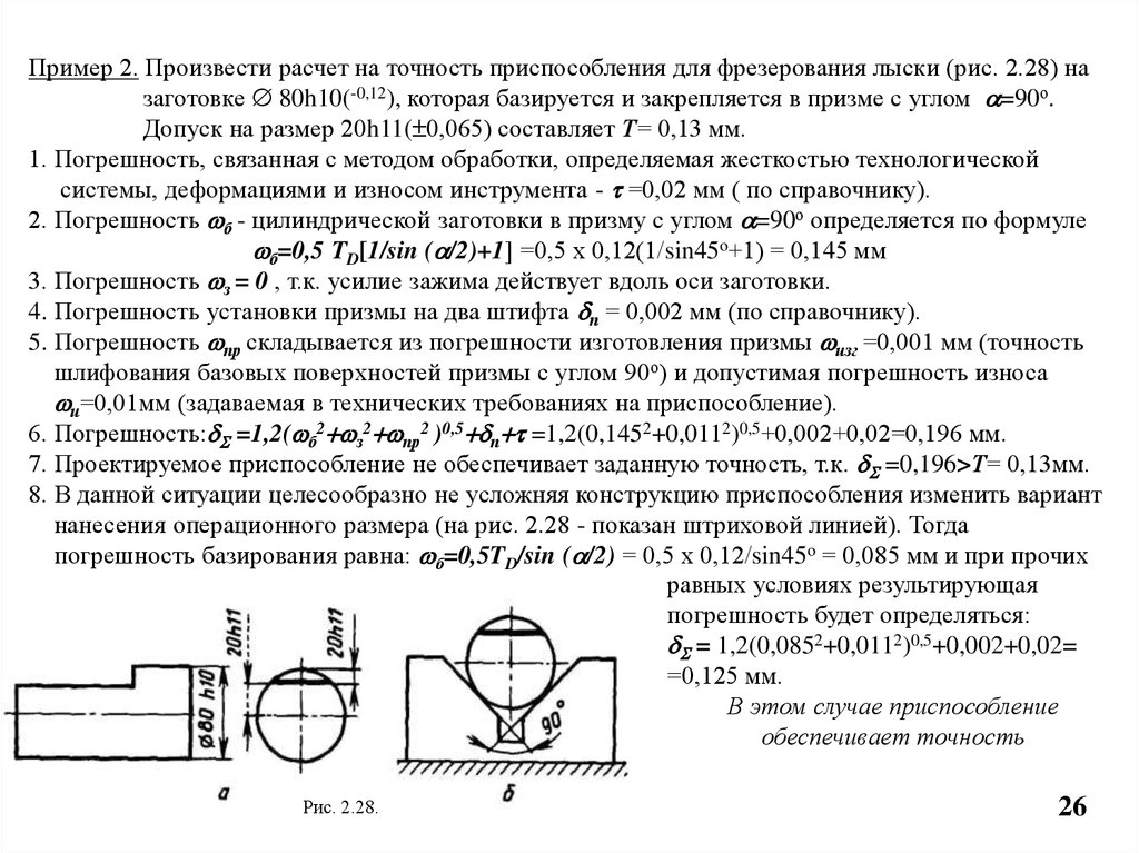 Точность расчетов. Расчёт ожидаемой точности приспособления при фрезеровании. Погрешность изготовления приспособления. Расчет приспособления на точность формула. Погрешность базирования при обработке фрезой.