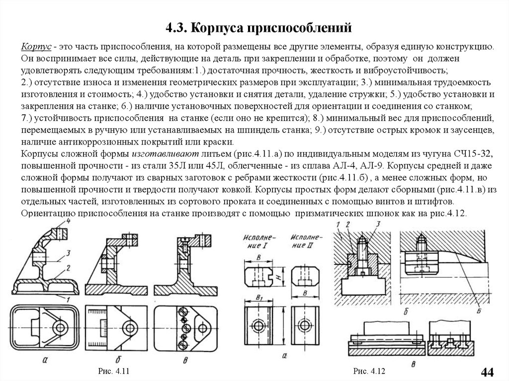 Использование приспособлений. Методы центрирования и крепления корпусов приспособлений. Корпус станочного приспособления. Методы центрирования и крепления корпусов на станках. Определить вид корпуса приспособления.