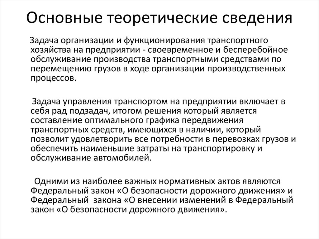 Управление транспортным хозяйством. Теоретическая справка. Теоретические сведения изготовления. Формирование первичных теоретических моделей и законов кратко.