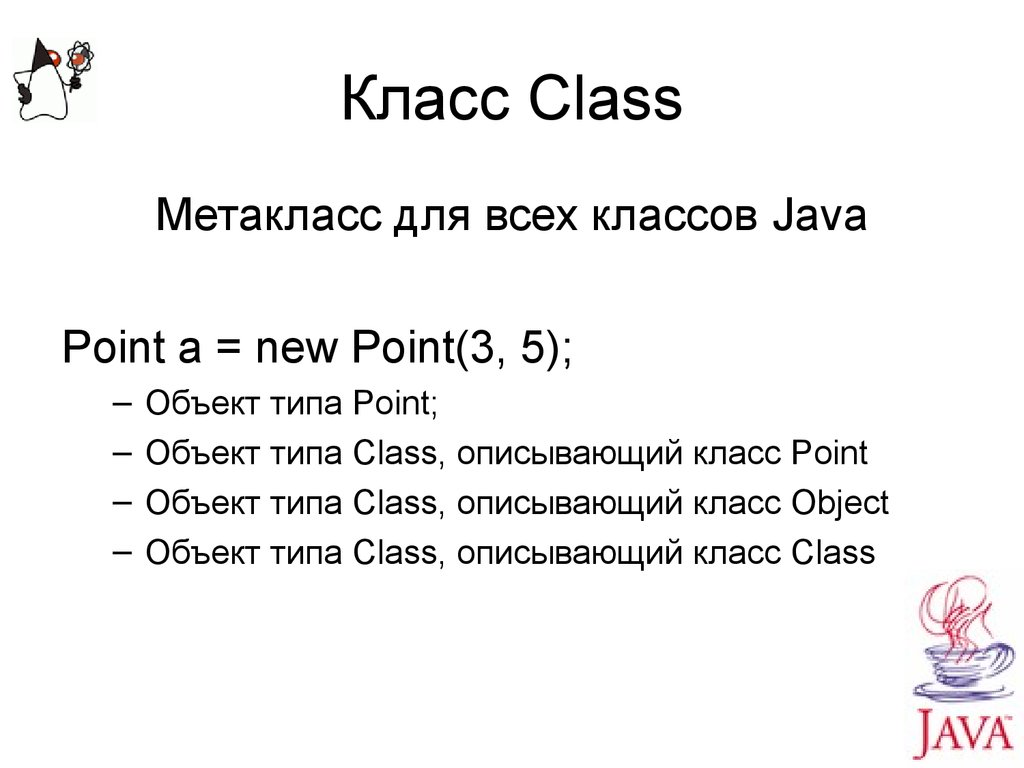 Класс Class