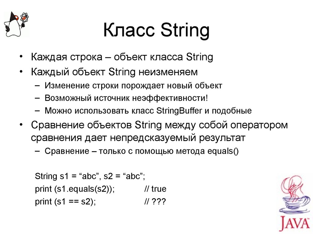 Класс String