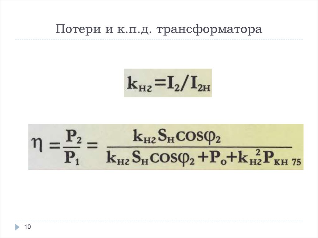 Потери и к.п.д. трансформатора