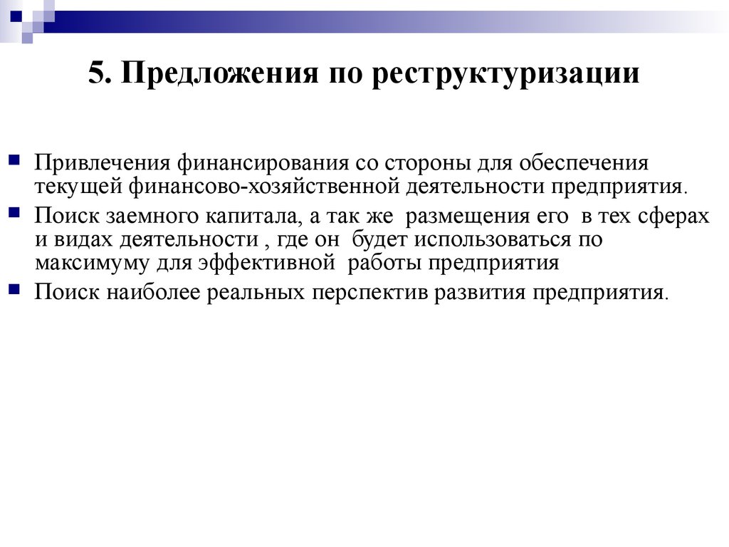 Привлечение финансирования. Мероприятия по реструктуризации. Предложение о реструктуризации.