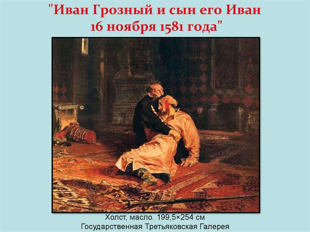 "Иван Грозный и сын его Иван  16 ноября 1581 года"