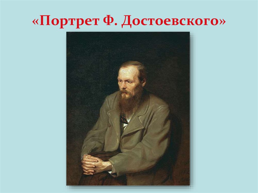 «Портрет Ф. Достоевского»