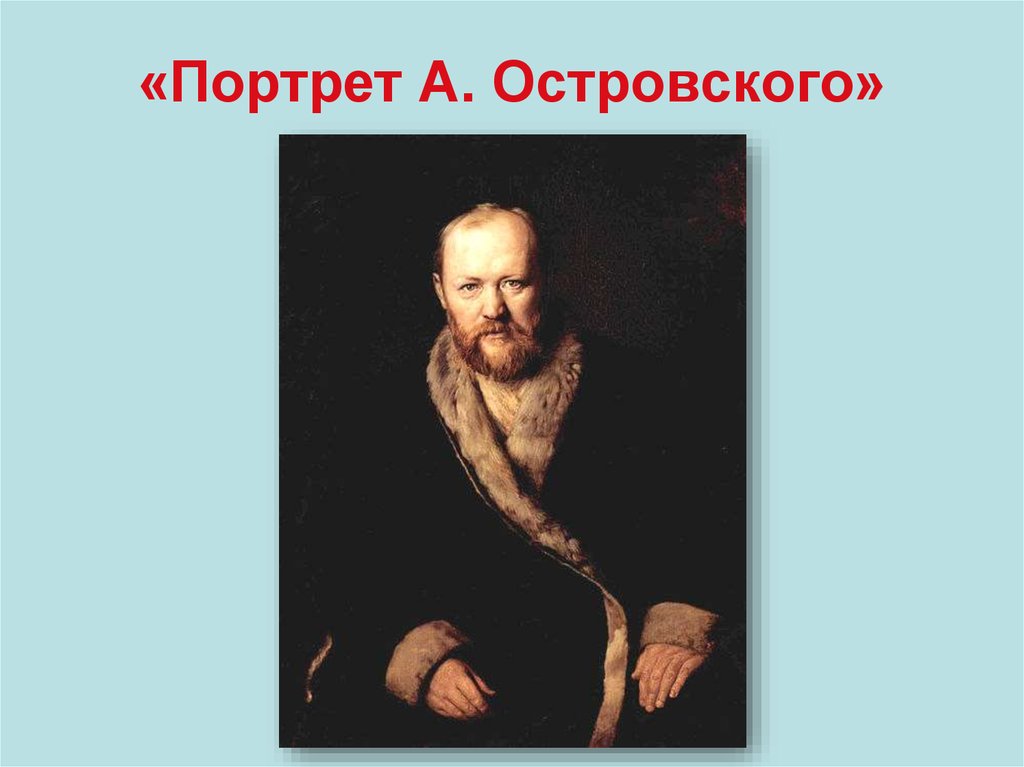 «Портрет А. Островского»
