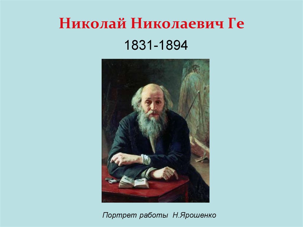 Работа н н. Николай ге (1831–1894). Ярошенко портрет Николая ге. Н.Н.ге,1831-1894. Ге Николай Николаевич передвижник.