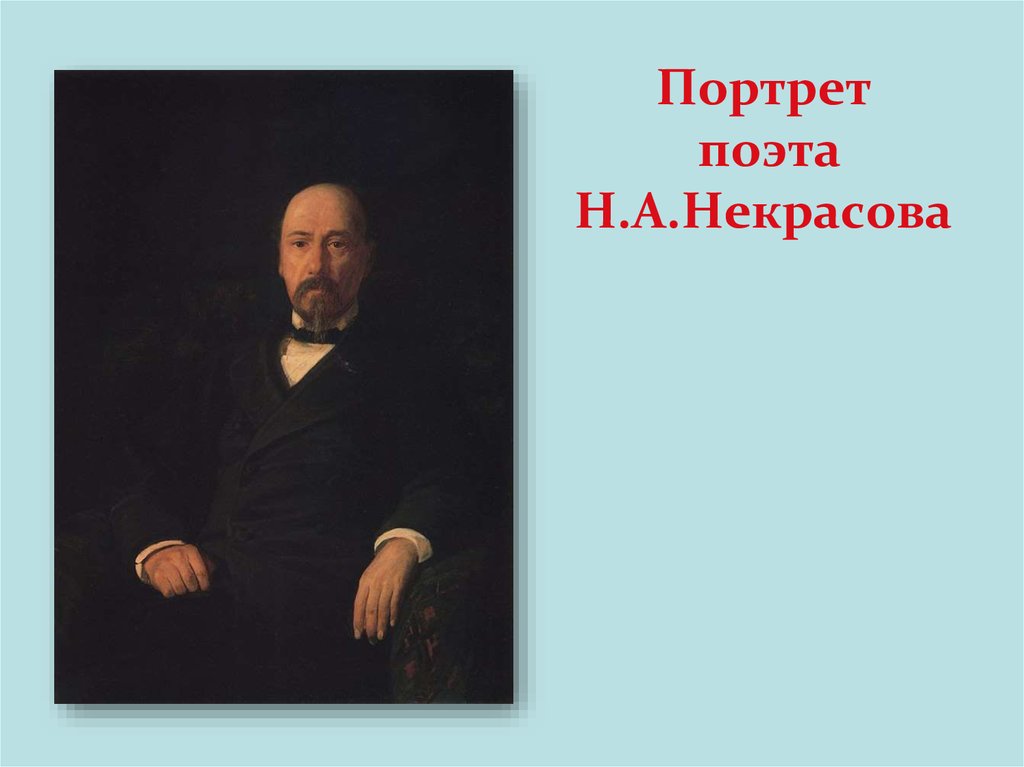 Портрет поэта Н.А.Некрасова