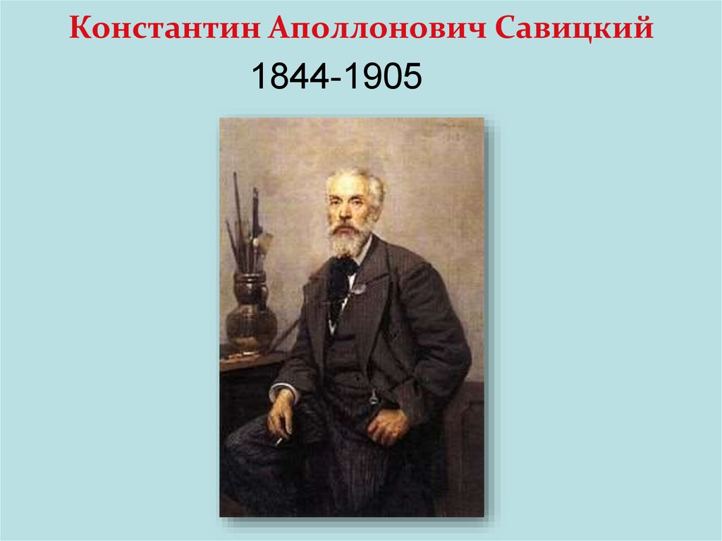 Константин Аполлонович Савицкий