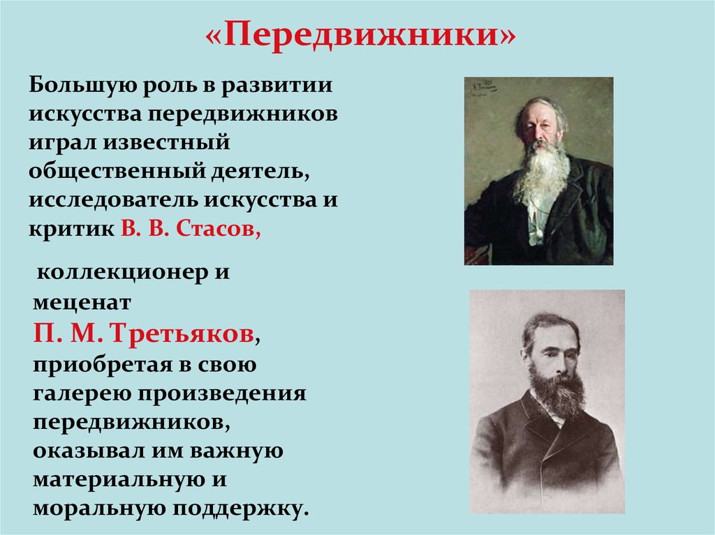 Какой художник передвижник стал другом и советчиком третьякова в приобретении картин