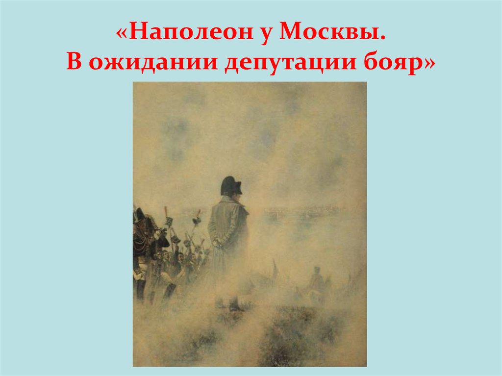 «Наполеон у Москвы. В ожидании депутации бояр»