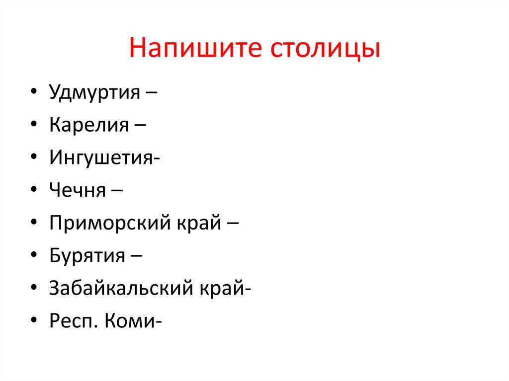 Столица составить слова. Как пишется столица. Как правильно написать столица или. Как пишется столицы или сталицы. Как пишется столица или столица.