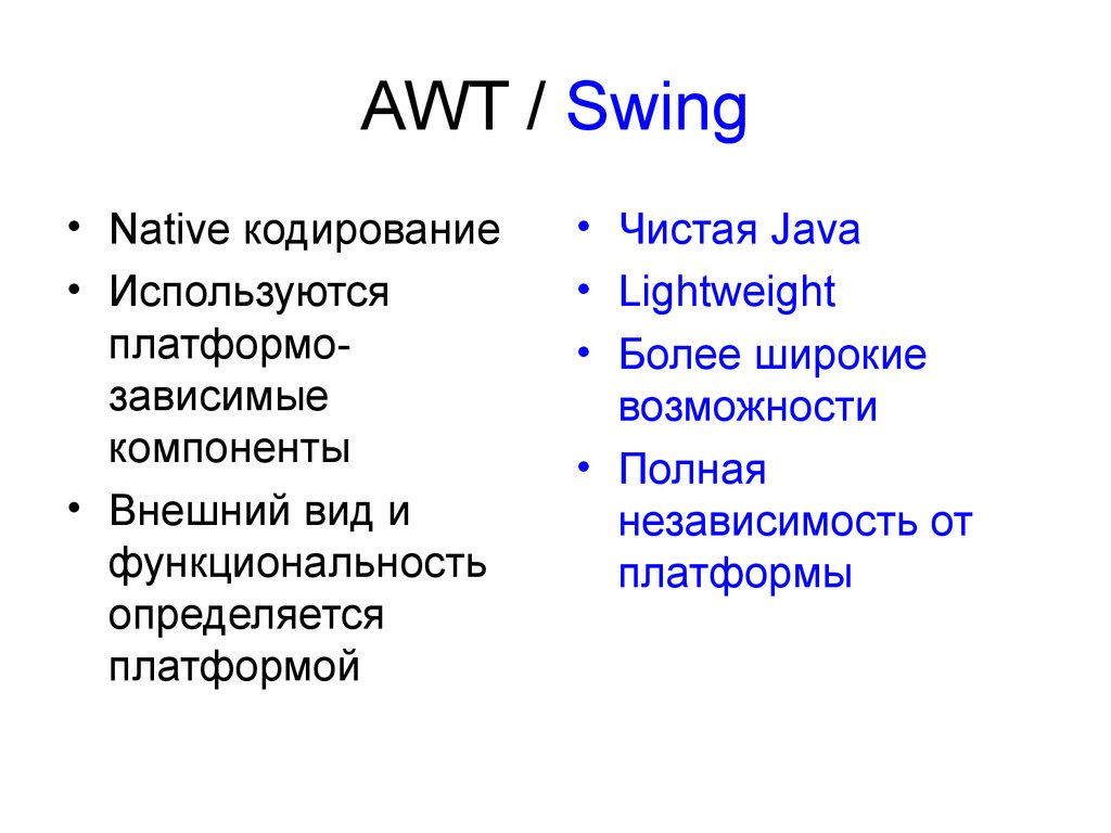 Java component. AWT\Swing. Компоненты Swing java. Java AWT внешний вид. AWT И Swing в java.