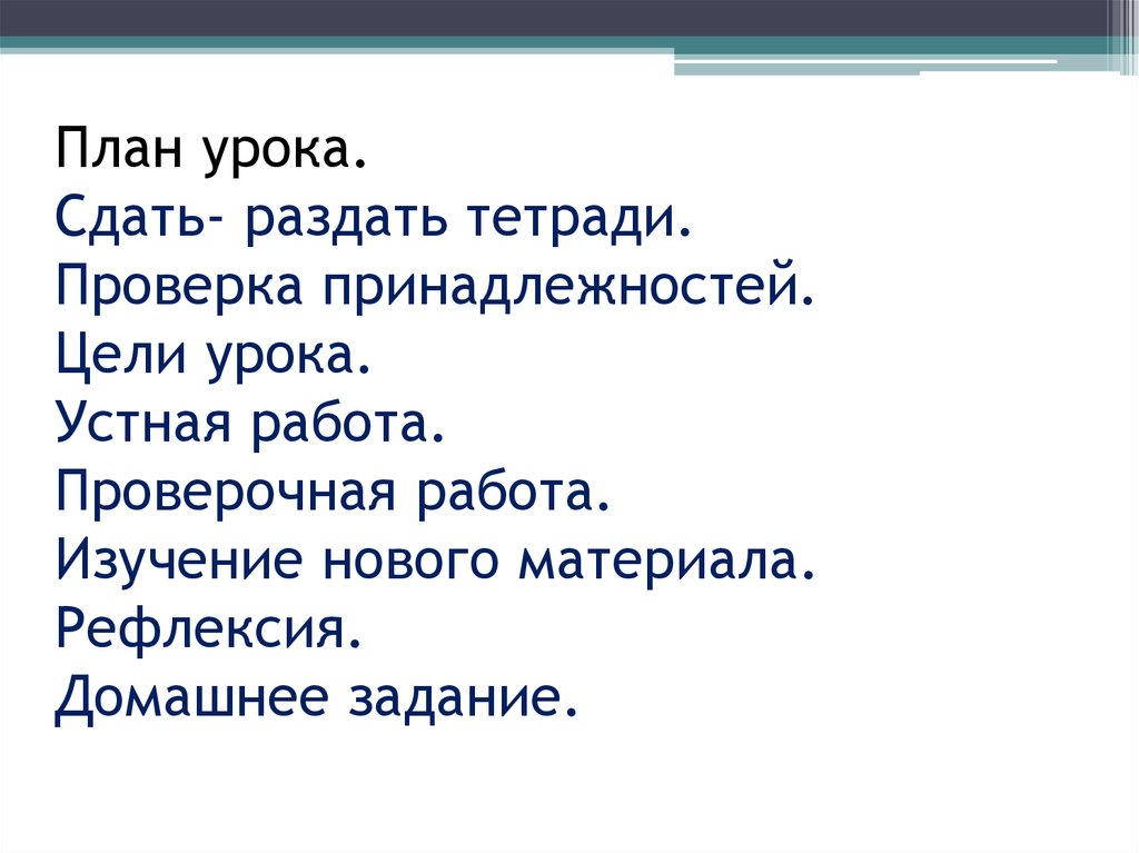 Сдать урок. Цель урока контрольной работы. Раздавать тетради. Дежурный раздает тетради. Сдаем тетради на проверку.