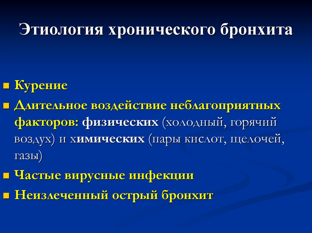 Презентация на тему профилактика бронхита