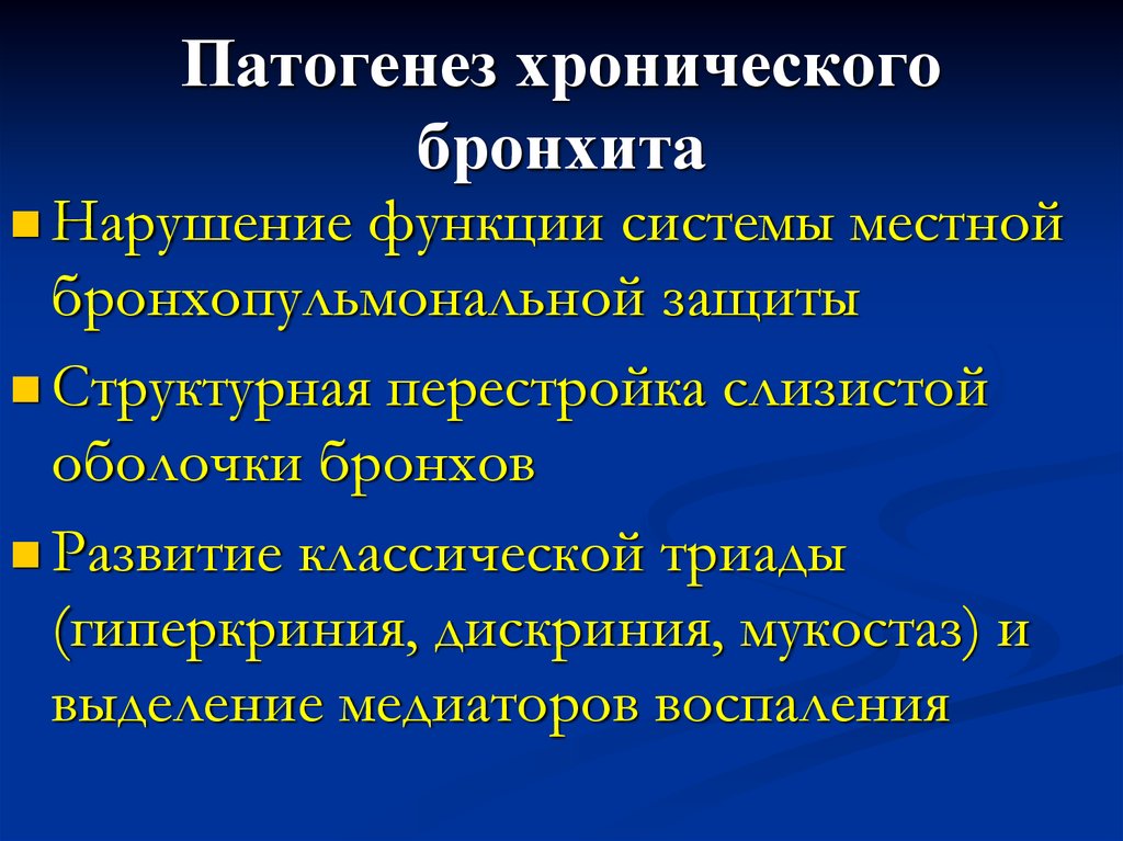 Приступы хронического бронхита. Хронический бронхит этиология патогенез. Патогенез хронического бронхита. Острый хронический бронхит клинические симптомы. Патогенез хронического бронхита хронического.