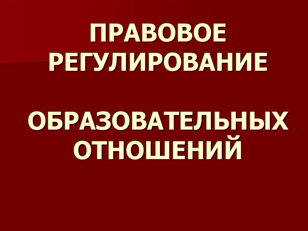 Презентация правовое регулирование педагогических отношений