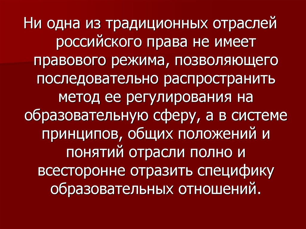 Образовательное право в российской правовой системе. Правовое регулирование образовательных отношений. Правовое регулирование педагогических отношений. Право как отрасль традиционного. Положениями каких отраслей регулируется образовательное право.