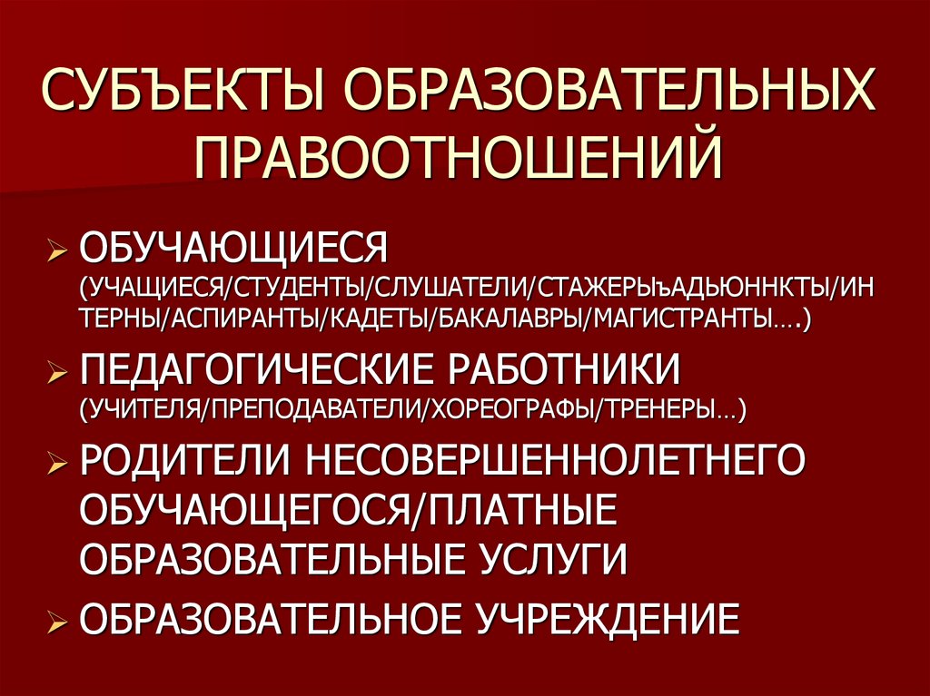 Субъекты образовательных организаций