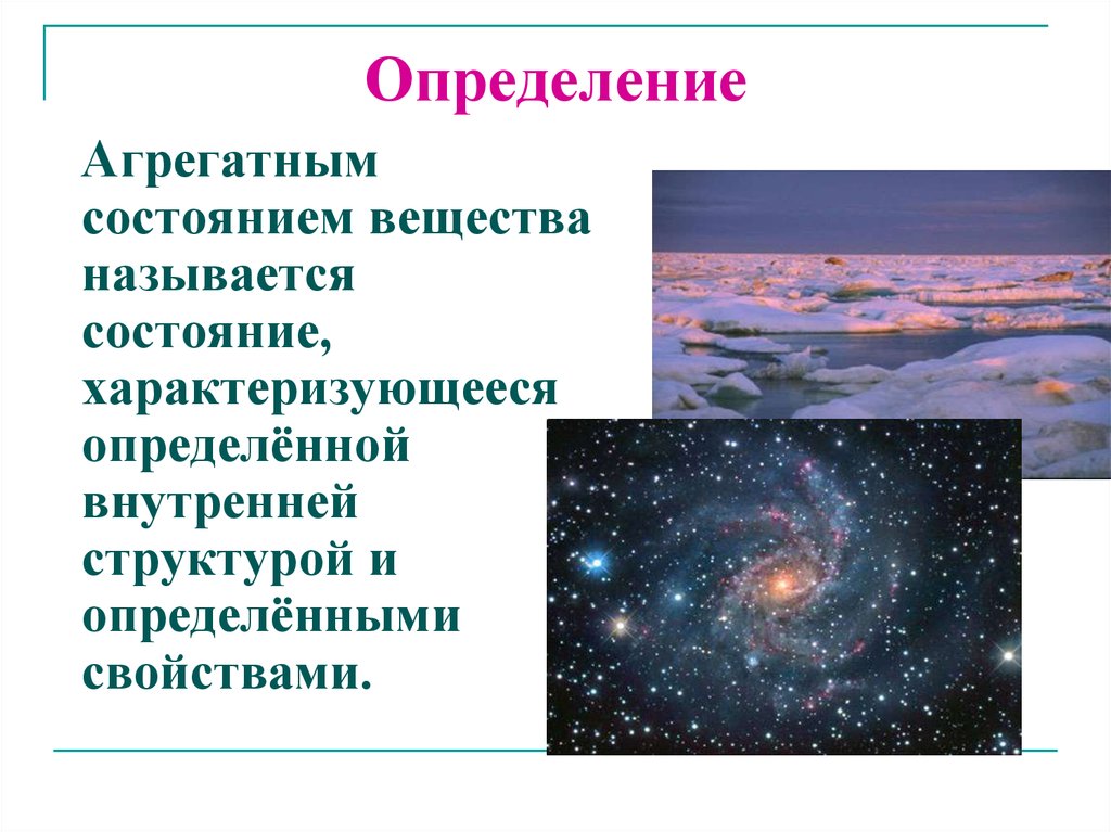 Название состояний. Что называется агрегатным состоянием. Самое распространенное агрегатное состояние во Вселенной. Как называется состояние. Предангинное состояние как называется.