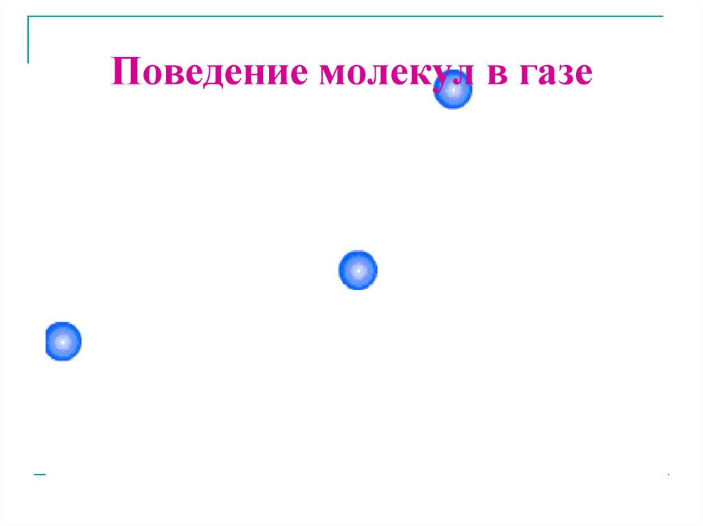 В газе молекулы в среднем. Поведение молекул в газе. Молекулы газа. Газовое состояние вещества молекулы. Поведение молекул в жидкости.