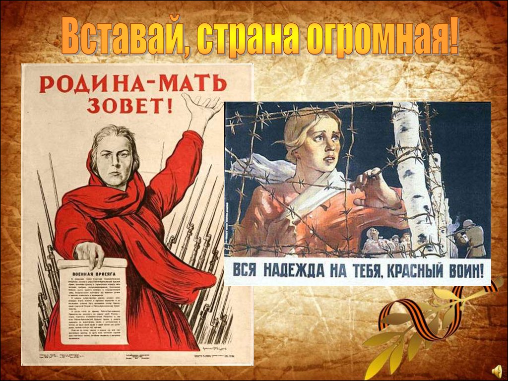 Вставай Страна. Вставай Страна огромная картинки. Начало Великой Отечественной войны конспект урока 10 класс Торкунов.