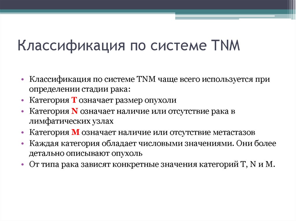 Рак расшифровка. Международная классификация опухолей по системе TNM. Классификация опухолей по стадиям ТНМ. Система классификации опухолей TNM. Классификация по стадии TNM.