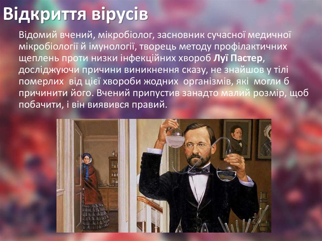 Відкриття вірусів