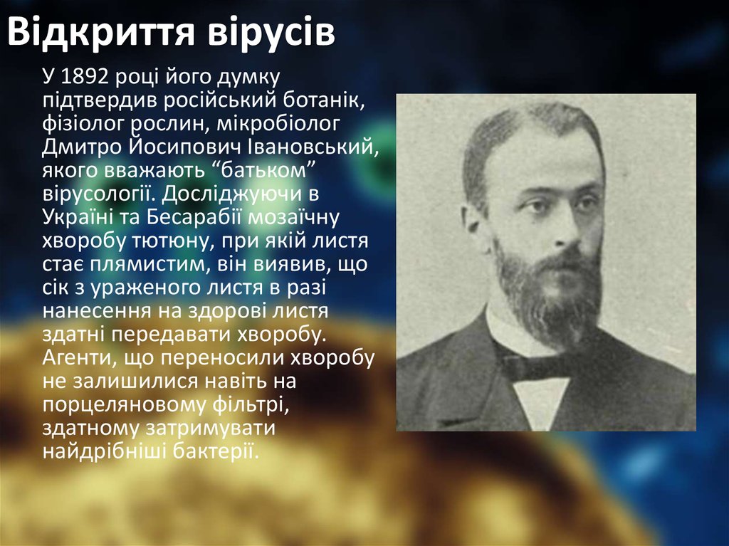 Відкриття вірусів