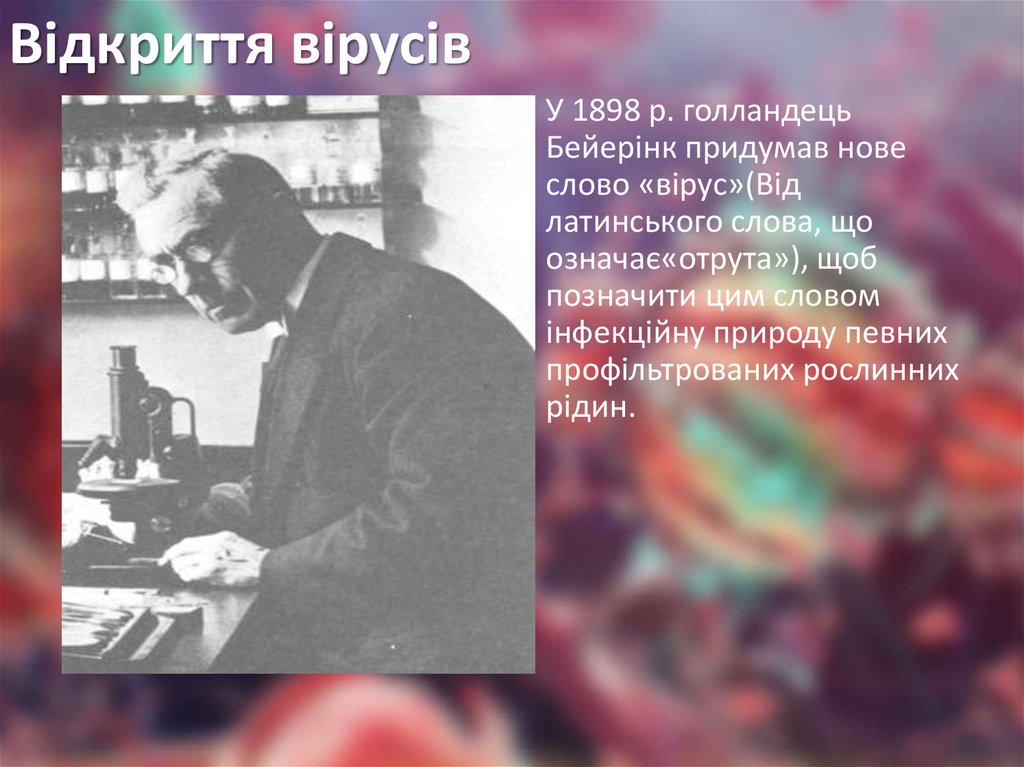 Відкриття вірусів