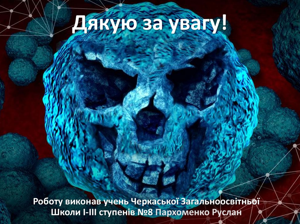 Дякую за увагу!