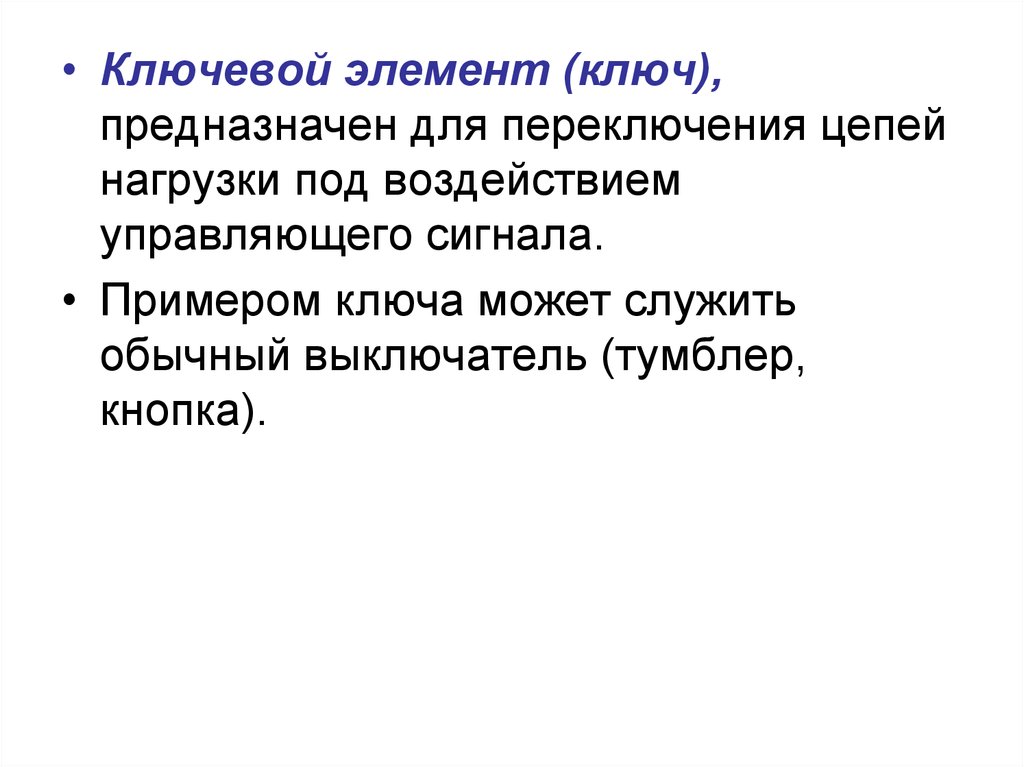 Элементы ключа. Ключевой элемент. Физика ключ примеры. Роль ключа в физике. Ключ физика характеристики.