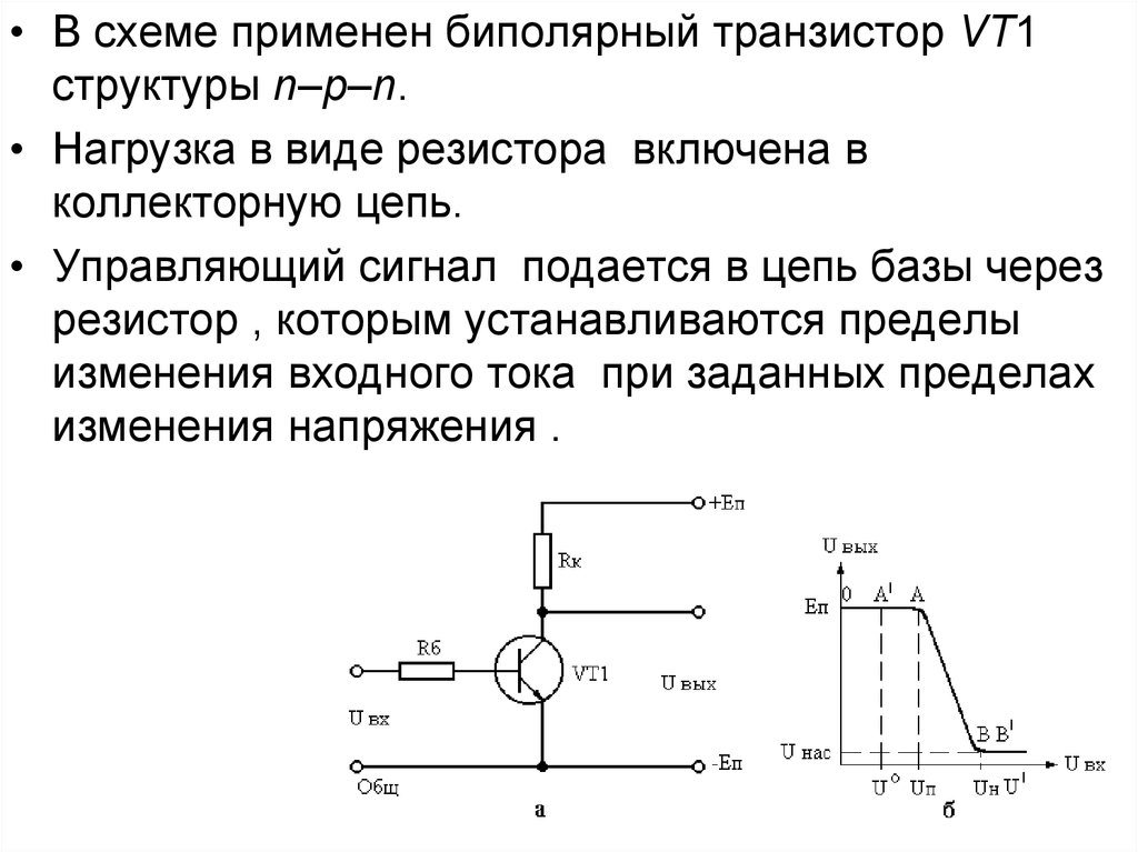 База биполярного транзистора. Биполярный транзистор схема с сопротивлением. Резистор и транзистор на схеме. Ключ на биполярном транзисторе схема. Нагрузочный резистор схема.