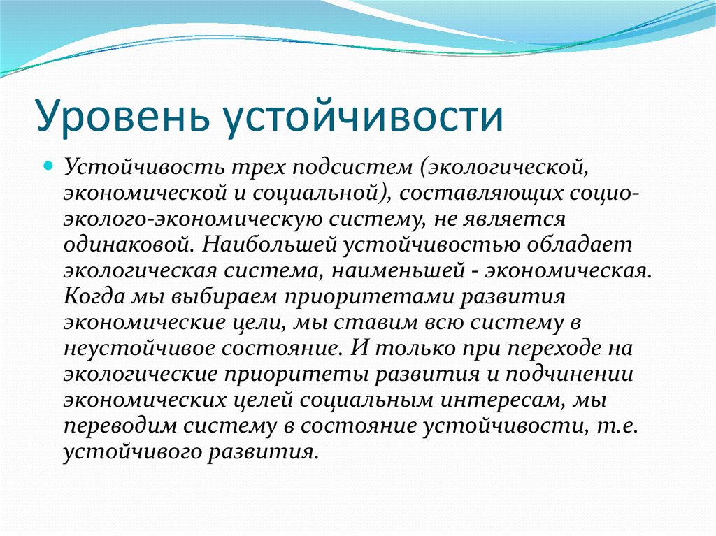 Уровень резистентности. Уровень устойчивости. Социо-эколого-экономическая система. Уровни социальной стабильности. Уровень устойчивости развития.