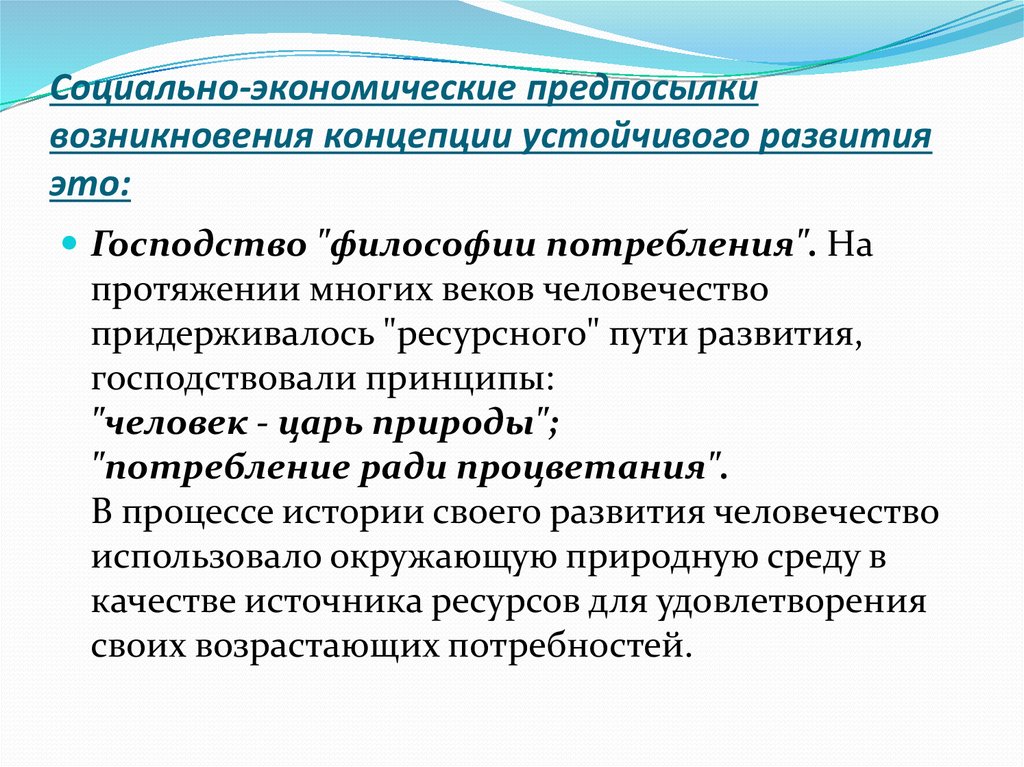 Концепции возникновения. Предпосылки возникновения концепции устойчивого развития. Социально-экономические предпосылки возникновения. Причины возникновения концепции устойчивого развития. Социально-экономическая концепция.