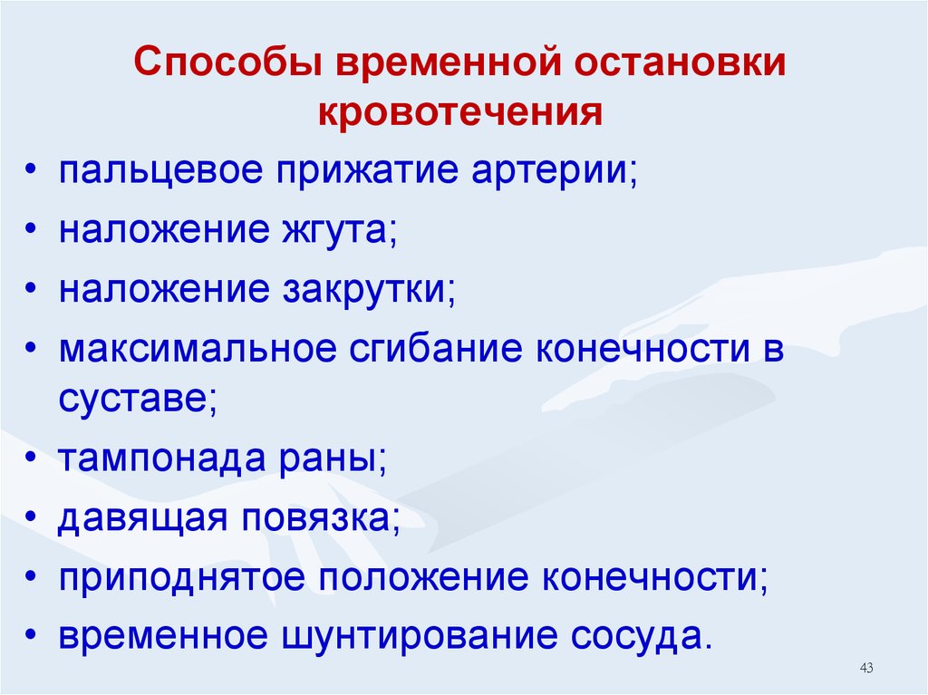 Способы временной остановки кровотечения ответ на тест. 3. Способы временной остановки кровотечения.. Цель и задачи остановки кровотечения. Методы временной остановки кровотечени. Способы наложения жгута для остановки кровотечения.